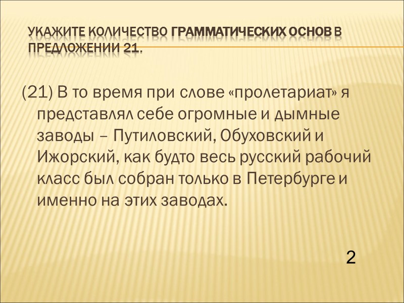 Укажите количество грамматических основ в предложении 21. (21) В то время при слове «пролетариат»